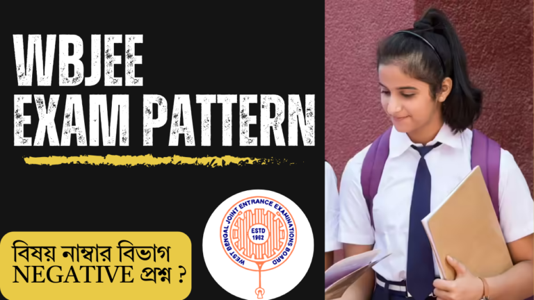 WBJEE পরীক্ষার প্যাটার্ন ও নম্বর বিভাজন: যা জানা একেবারেই জরুরি