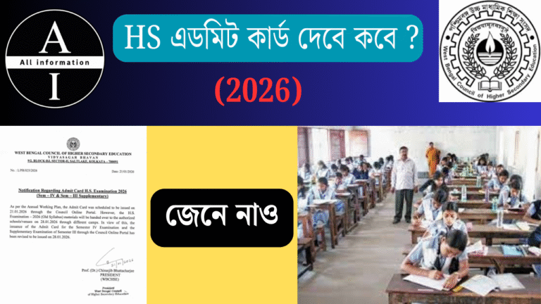 HS 2026 অ্যাডমিট কার্ড: নতুন তারিখ, ডাউনলোড গাইড & গুরুত্বপূর্ণ নির্দেশিকা