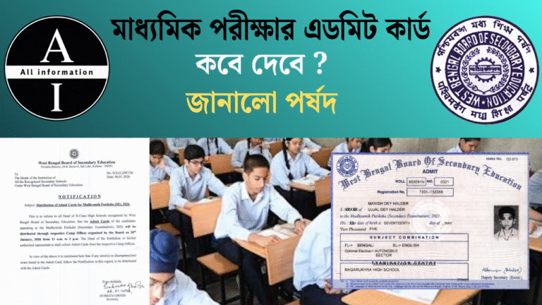 WBBSE মাধ্যমিক পরীক্ষা ২০২৬ এডমিট কার্ড: কবে পাবেন, কেন জরুরি, এবং কীভাবে সংগ্রহ করবেন