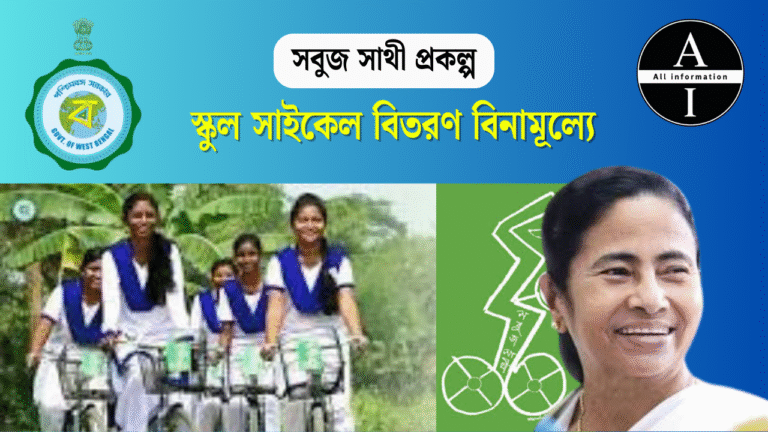 সবুজ সাথী (Sabooj Sathi) প্রকল্প: কী, কেন লাগবে, ও কাদের জন্য সুবিধা একদম সহজ ভাষায় ২০২৬ সম্পূর্ণ গাইড