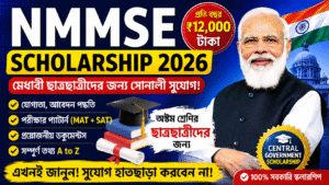 NMMSE Scholarship 2026: যোগ্যতা, আবেদন, পরীক্ষার প্যাটার্ন ও ₹12,000 স্কলারশিপ পাওয়ার সম্পূর্ণ গাইড