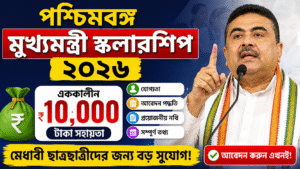 পশ্চিমবঙ্গ মুখ্যমন্ত্রী স্কলারশিপ 2026: কারা পাবেন ₹10,000? যোগ্যতা, আবেদন পদ্ধতি ও প্রয়োজনীয় নথি