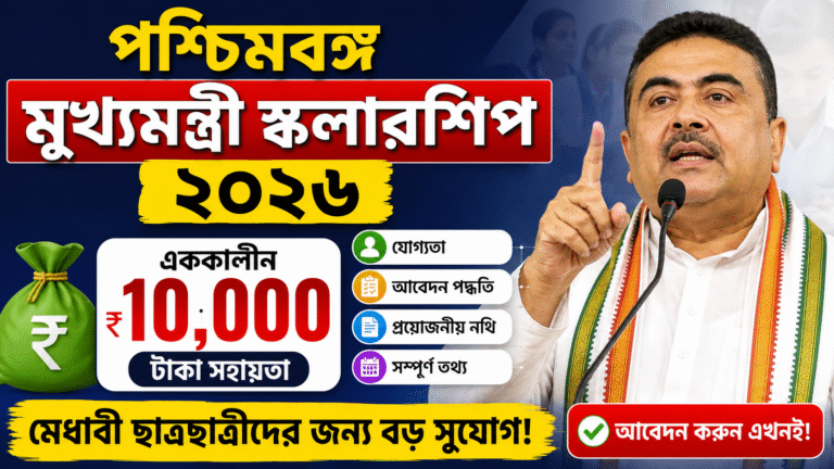 পশ্চিমবঙ্গ মুখ্যমন্ত্রী স্কলারশিপ 2026: কারা পাবেন ₹10,000? যোগ্যতা, আবেদন পদ্ধতি ও প্রয়োজনীয় নথি