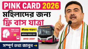 Pink Card for Women 2026: পশ্চিমবঙ্গে মহিলাদের ফ্রি বাস যাত্রার জন্য Pink Card কী? আবেদন করতে হবে?