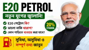E20 Petrol কী? ভারতের নতুন E20 পেট্রোল কি আপনার গাড়ির জন্য ভালো? সুবিধা, অসুবিধা, দাম, মাইলেজ ও সম্পূর্ণ গাইড 