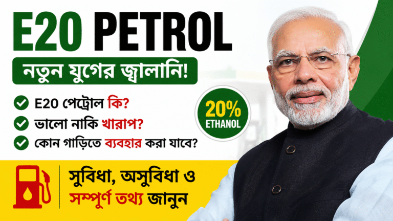 E20 Petrol কী? ভারতের নতুন E20 পেট্রোল কি আপনার গাড়ির জন্য ভালো? সুবিধা, অসুবিধা, দাম, মাইলেজ ও সম্পূর্ণ গাইড 