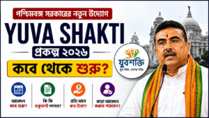 যুবশক্তি (Yuva Shakti) প্রকল্প 2026: কবে আবেদন শুরু হবে, কারা পাবেন, কী কী ডকুমেন্ট লাগবে? সম্পূর্ণ গাইড