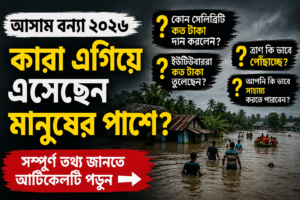 আসামের ভয়াবহ বন্যায় মানবতার হাত: সেলিব্রিটি ও ইউটিউবারদের অনুদানে নতুন আশার আলো