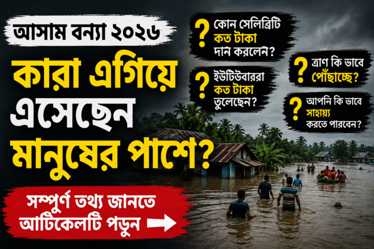 আসামের ভয়াবহ বন্যায় মানবতার হাত: সেলিব্রিটি ও ইউটিউবারদের অনুদানে নতুন আশার আলো