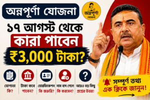 অন্নপূর্ণা ভাণ্ডার 2026: 17 আগস্ট থেকে কারা ₹3,000 পেতে পারেন? যোগ্যতা, ভেরিফিকেশন, নাম বাদ পড়ার কারণ ও সব গুরুত্বপূর্ণ তথ্য