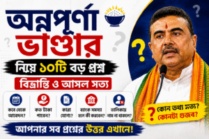 অন্নপূর্ণা ভাণ্ডার নিয়ে 10 টি বড় প্রশ্ন ও বিভ্রান্তি – জেনে নিন আসল সত্য