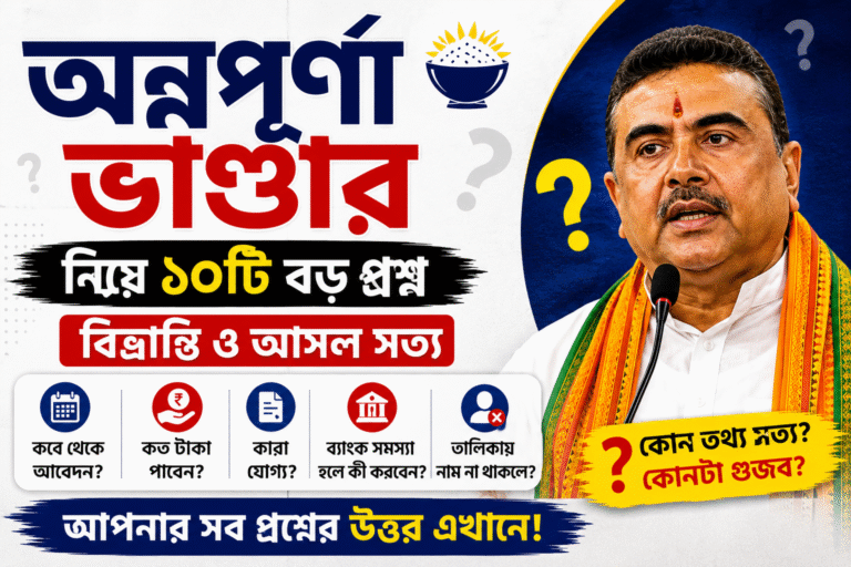 অন্নপূর্ণা ভাণ্ডার নিয়ে 10 টি বড় প্রশ্ন ও বিভ্রান্তি – জেনে নিন আসল সত্য
