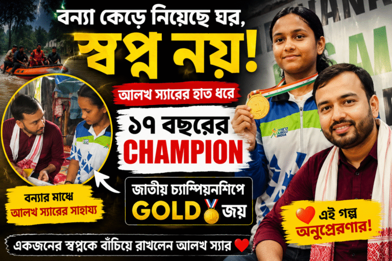 বন্যার মধ্যেও থামেনি স্বপ্ন: ১৭ বছরের Karate Champion Janmoni Konwar-এর পাশে Alakh Pande