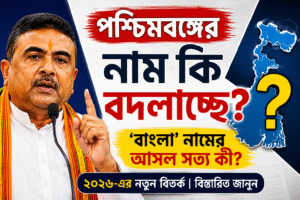 পশ্চিমবঙ্গের নাম কি বদলাচ্ছে? মুখ্যমন্ত্রীর স্পষ্ট বার্তা—‘পশ্চিমবঙ্গ’ নামই থাকবে?