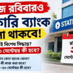আজ রবিবারও খুলছে সরকারি ব্যাংক! কেন এই বিশেষ সিদ্ধান্ত? ২৮–৩০ সেপ্টেম্বর কী হবে?