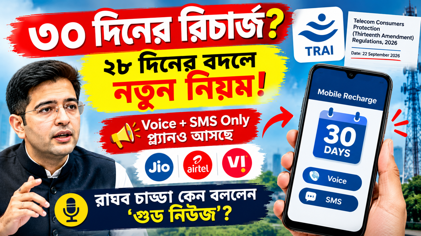 ২৮ দিনের রিচার্জের বদলে ৩০ দিনের সুবিধা? নতুন TRAI নিয়মে কী বদলাল
