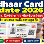 Aadhaar Card Update 2026: মোবাইল নম্বর, ঠিকানা ও নাম পরিবর্তনের নিয়ম এবং ফি