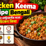 Chicken Keema Recipe Bengali: বাড়িতেই বানান রেস্টুরেন্টের মতো সুস্বাদু চিকেন কিমা, রইল সহজ রেসিপি