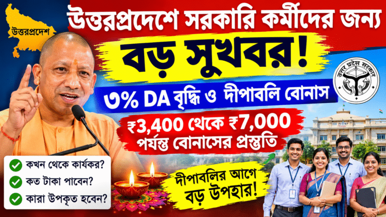 উত্তরপ্রদেশে সরকারি কর্মীদের জন্য বড় খবর! ৩% DA বৃদ্ধি ও ₹৭,০০০ পর্যন্ত দীপাবলি বোনাসের প্রস্তুতি