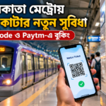 কলকাতা মেট্রোয় টিকিট কাটার নতুন নিয়ম! QR Code ও Paytm-এ কীভাবে বুকিং করবেন?