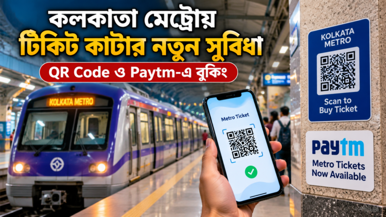 কলকাতা মেট্রোয় টিকিট কাটার নতুন নিয়ম! QR Code ও Paytm-এ কীভাবে বুকিং করবেন?