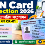 PAN Card Correction 2026: নাম, জন্মতারিখ সংশোধন, নতুন ফর্ম ও ফি