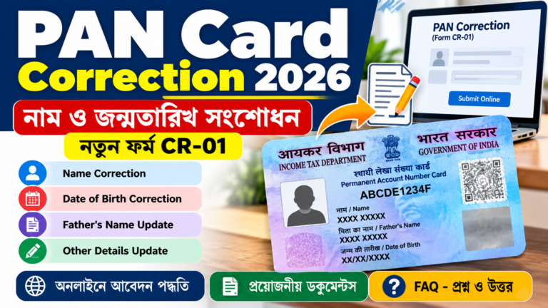 PAN Card Correction 2026: নাম, জন্মতারিখ সংশোধন, নতুন ফর্ম ও ফি