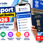 Passport Appointment Booking 2026: অনলাইনে পাসপোর্ট আবেদন করার নিয়ম