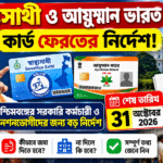 Swasthya Sathi Card New Rules 2026: স্বাস্থ্যসাথী ও আয়ুষ্মান ভারত কার্ড ফেরতের নির্দেশ, ৩১ অক্টোবরের মধ্যে কী করতে হবে?