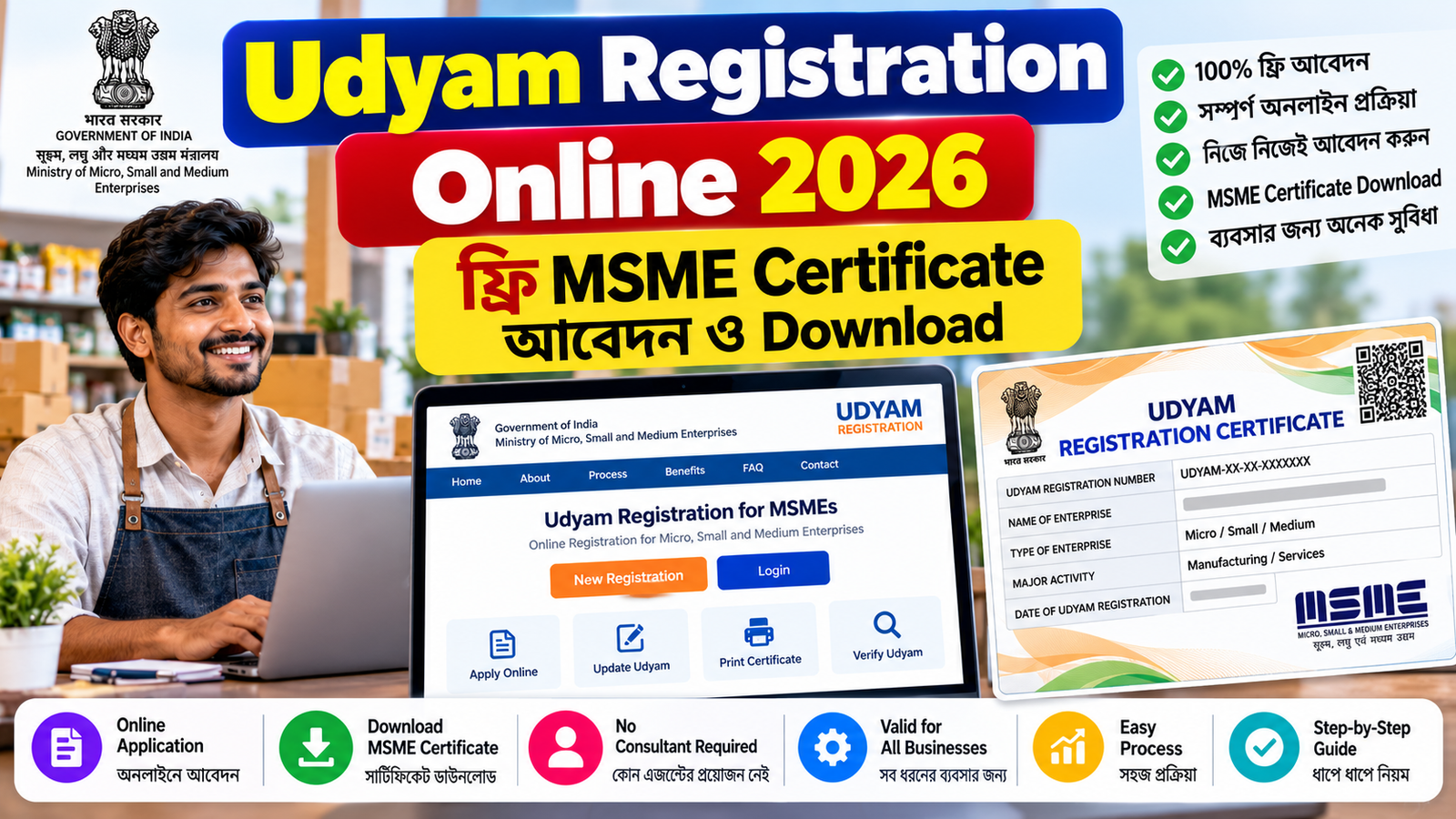 Udyam Registration Online 2026: ফ্রি MSME Certificate আবেদন ও Download