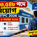 RRB NTPC Recruitment 2026: রেলে ৩,৫৪৮ পদে নিয়োগ, যোগ্যতা ও আবেদন পদ্ধতি
