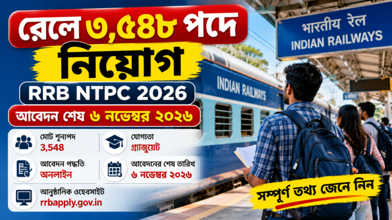RRB NTPC Recruitment 2026: রেলে ৩,৫৪৮ পদে নিয়োগ, যোগ্যতা ও আবেদন পদ্ধতি