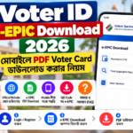 Voter ID e-EPIC Download 2026: মোবাইলে PDF Voter Card ডাউনলোড করার নিয়ম