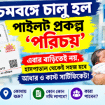 হাসপাতালে সন্তান জন্মালেই এবার সহজ হবে আধার ও জাতিগত শংসাপত্র! পশ্চিমবঙ্গে শুরু ‘প্রজেক্ট পরিচয়’