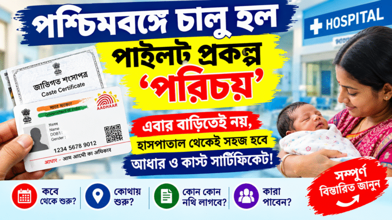 হাসপাতালে সন্তান জন্মালেই এবার সহজ হবে আধার ও জাতিগত শংসাপত্র! পশ্চিমবঙ্গে শুরু ‘প্রজেক্ট পরিচয়’