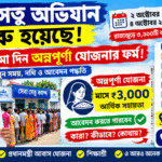সেবা সেতু অভিযান শুরু, আবার জমা দেওয়া যাবে অন্নপূর্ণা যোজনার ফর্ম! জানুন তারিখ, সময়, নথি ও আবেদন পদ্ধতি
