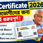 Life Certificate 2026: পেনশনভোগীদের জন্য গুরুত্বপূর্ণ খবর, কবে জমা দেবেন? বাড়িতে বসেই কীভাবে করবেন
