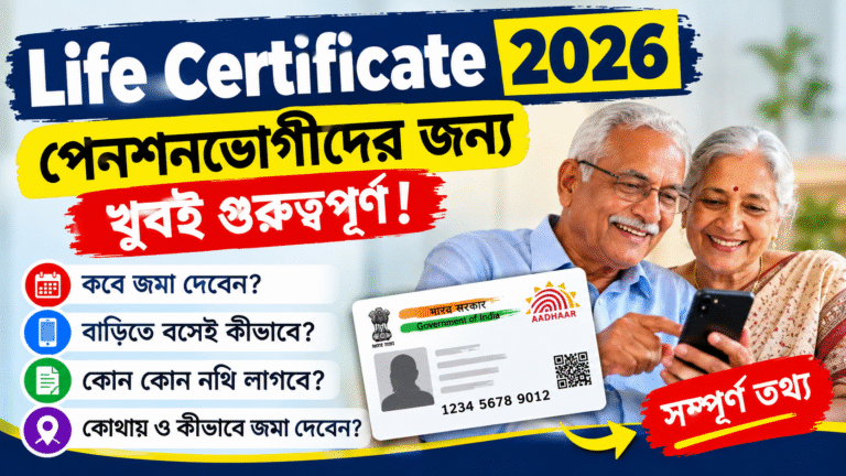 Life Certificate 2026: পেনশনভোগীদের জন্য গুরুত্বপূর্ণ খবর, কবে জমা দেবেন? বাড়িতে বসেই কীভাবে করবেন